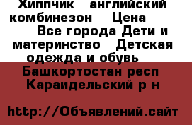  Хиппчик --английский комбинезон  › Цена ­ 1 500 - Все города Дети и материнство » Детская одежда и обувь   . Башкортостан респ.,Караидельский р-н